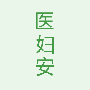 医妇安的LOGO