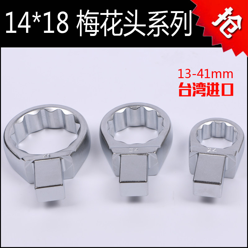 Taiwan imported open ratchet torque wrench plum head 14times 18 wrench accessories head Torque wrench plum head