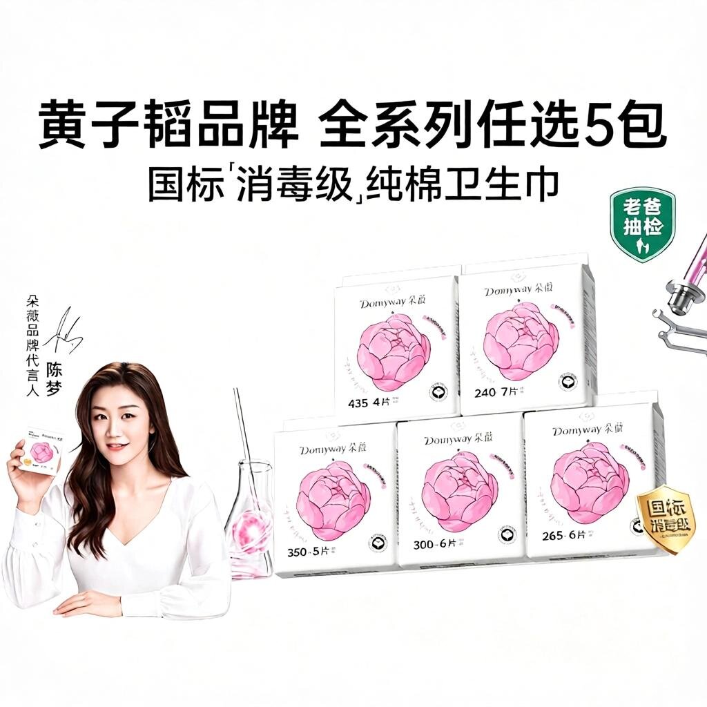 【任选5包】朵薇黄子韬纯棉卫生巾安睡裤消毒级日夜用姨妈巾任选 棉夜实拍商品图