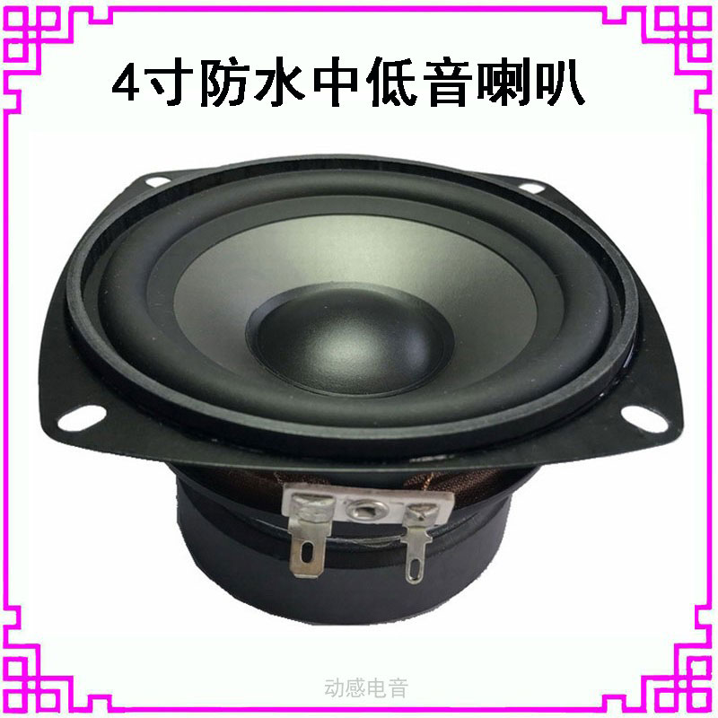 4 inch 105mm4 Euro 8 Euro 30w Watt waterproof mid-bass horn speaker HIFI speaker lawn park horn