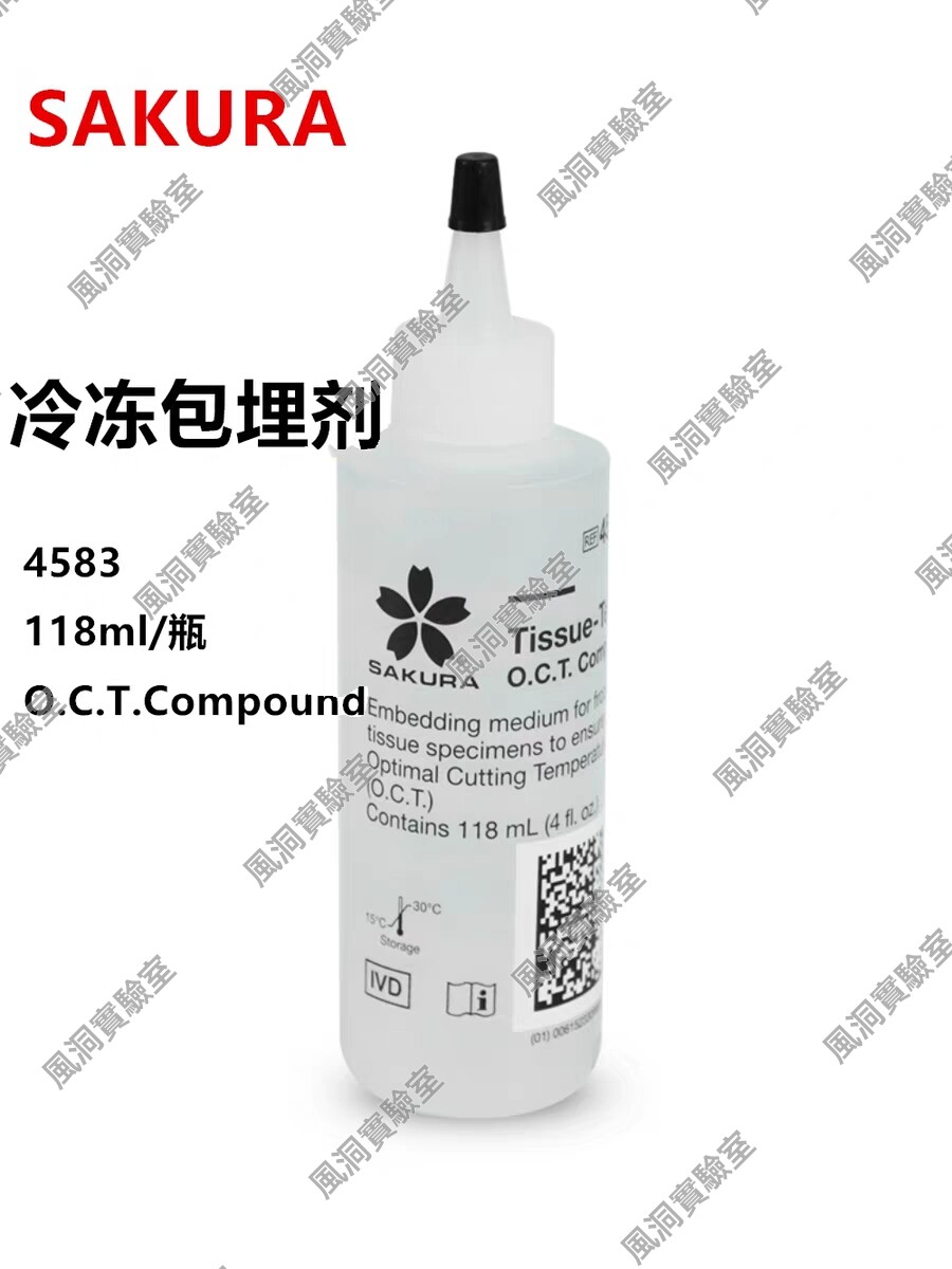 日本樱花4583包埋剂 美国樱花4586OCT包埋剂 徕卡包埋剂 国庆可发