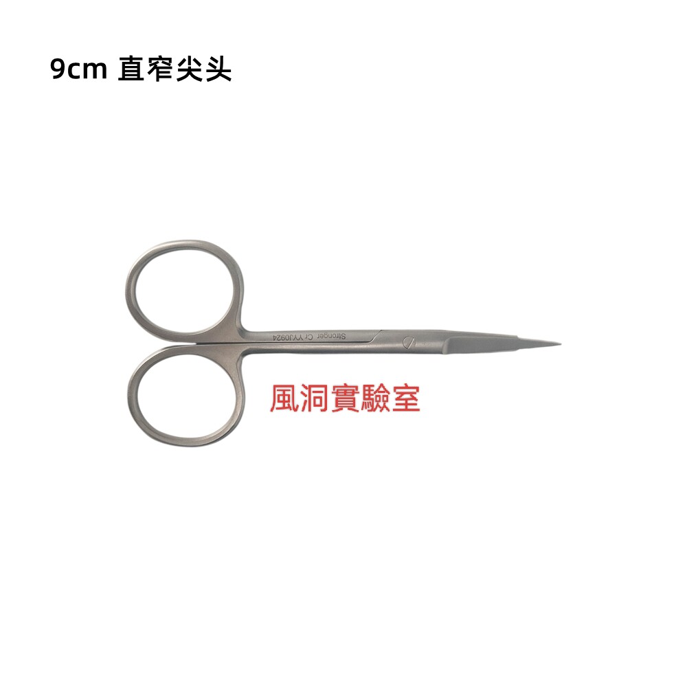 动物组织剪  9cm 直窄尖头 （组织剪） 适用动物病理组织实验