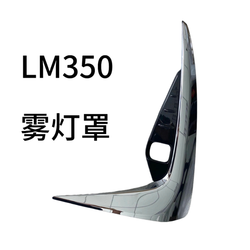 Suitable for Lexus Lm350 Lm300H Front Bumper Fog Light Cover Fog Light Frame Front Bumper Decorative Strip Electroplated Strip Suitable for Lexus Lm350 Lm300H Front Bumper Fog Light Cover Fog Light Frame Front Bumper Decorative Strip Electroplated Strip