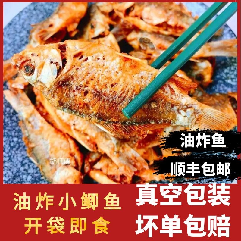 Fried fish micromountain lake crisp and savour now catching wild crucian carp food handmade vacuum packaging Shunfeng