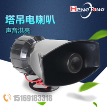 High-power tower crane electric horn 220v high-pitched alarm tower crane accessories electric flute electronic alarm decibel