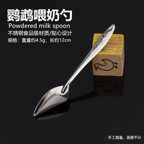 Parrot feeding spoon tiger skin peony Xuanfeng parrot chicks special medicine spoon milk powder feeder hand milk powder spoon