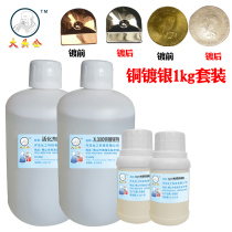 Big head public brand copper silver plating agent Copper silver plating liquid Silver dyeing agent Copper room temperature silver plating agent activation cleaning agent set