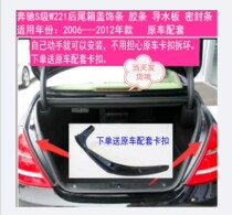 Suitable for Mercedes-Benz S-Class W221 tail cover S300 tail light S350 deflector S400 gutter S600 trim strip