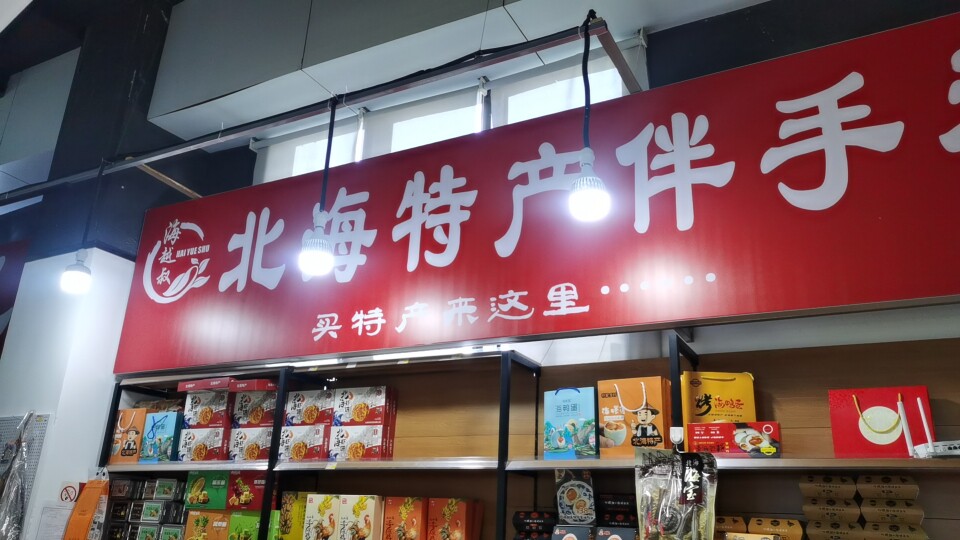 北海伴手礼