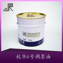 Hanghua No. 6 ink-adjusting oil offset printing ink ink-adjusting oil offset printing 10kg