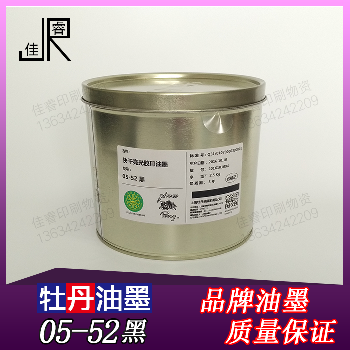 05-52 Black peony ink Offset printing ink Offset printing supplies Printing equipment 2 5kg