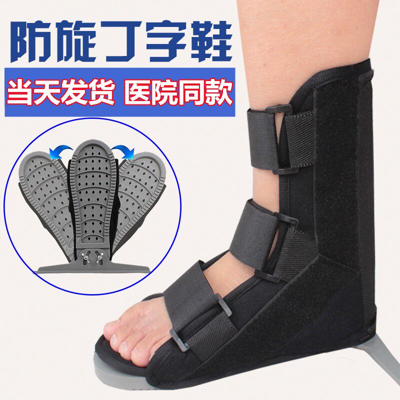 骨科丁字鞋医用康复矫正鞋防旋转脚踝骨折固定足下垂足内外翻矫正
