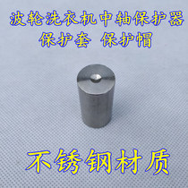 Wave wheel washing machine shaft protector dual power clutch screw hole protective sleeve removal and washing tool