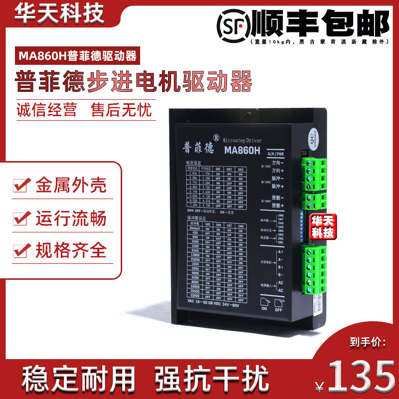 Pufield MA860H DMA860H 57 86 stepper motor driver AC and DC dual-use 7 2A cooling