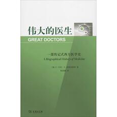 Книги/журналы/газеты 伟大的医生 一部传记式西方医学史 (瑞士)亨利·e.西格里斯特 著 柏成鹏