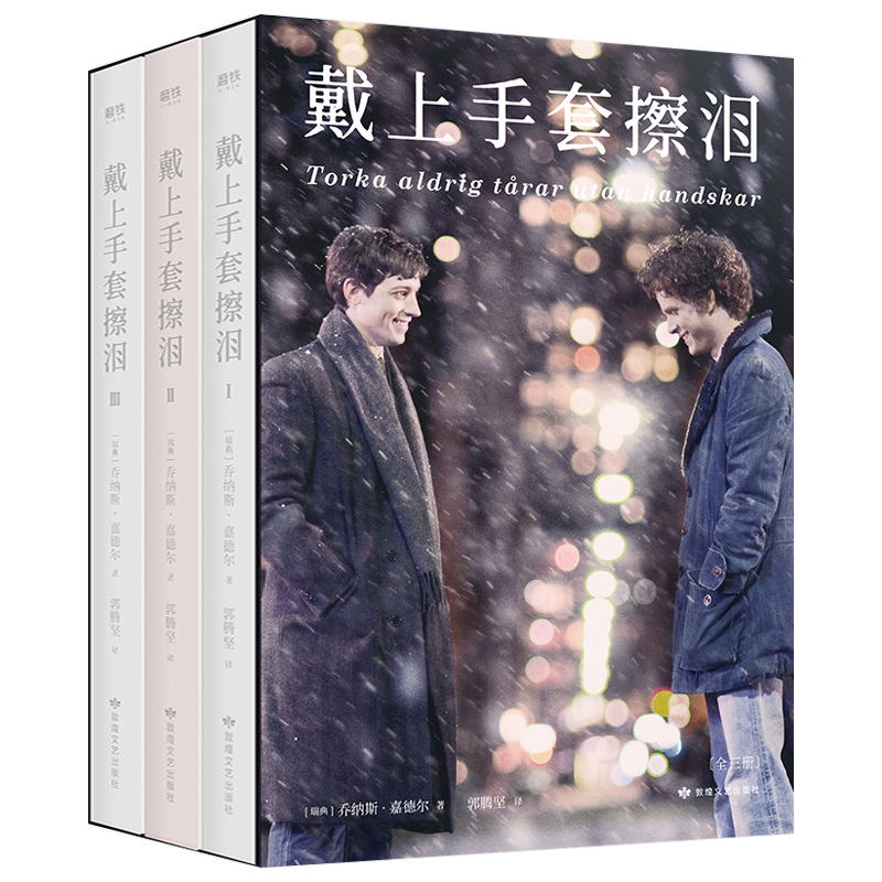 [Original Edition] Wiping Tears with Gloves, Complete 3 Volumes, Foreign Literature Novel by Jonathan Garder