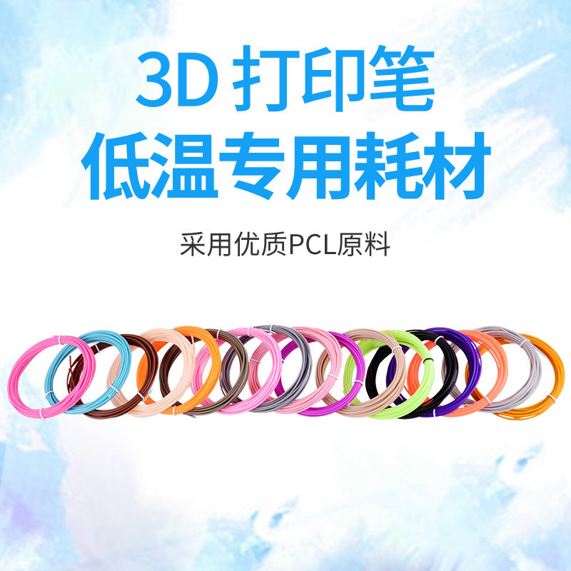 (Low temperature special consumables) 3D printing pen pcl consumables