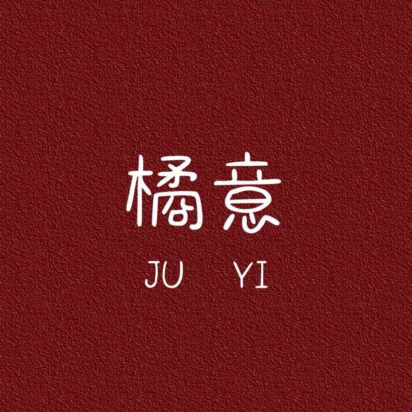 橘意内衣店
