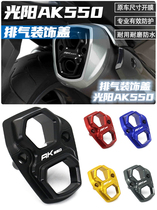 Suitable for Gwangyang AK550 PREMIUM modification parts exhaust aluminum alloy protective cover 2017-2023