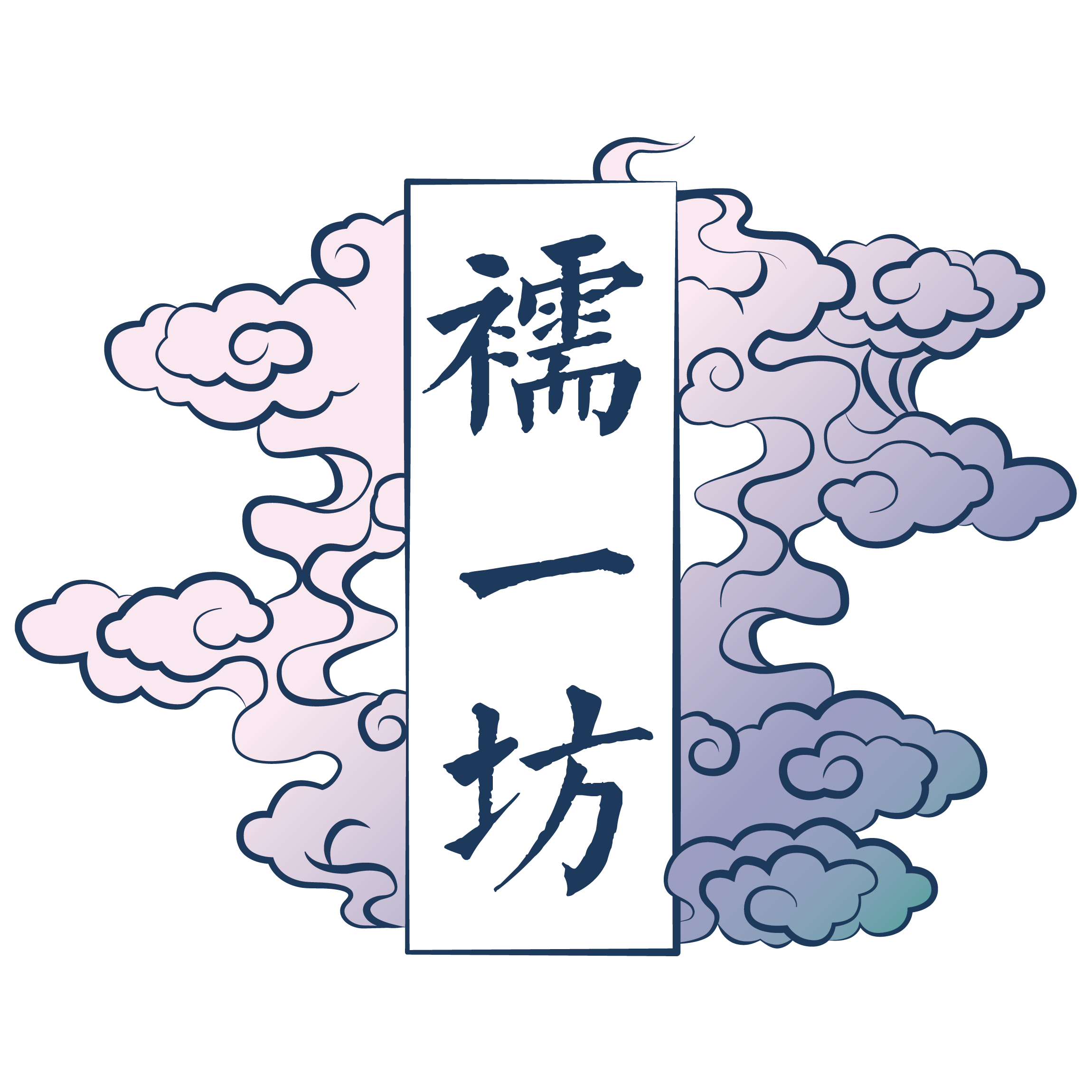 襦一坊汉服工作室的LOGO