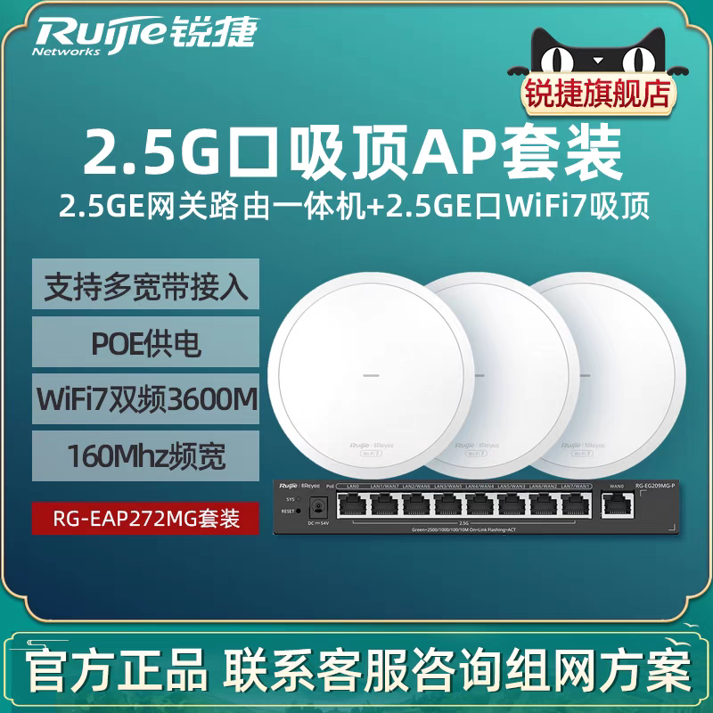 Ruijie Ruiyi RG-EAP272MG 新型 3600M WiFi 7 デュアルバンド 2.5G 天井設置型アクセスポイントセット（別荘・企業向け）