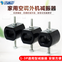 Household air conditioner outdoor unit shock absorber air compressor peristaltic pump rubber shock absorber small equipment shock absorber screw
