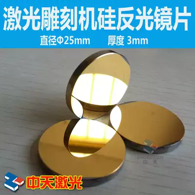 Silicon mirror sheet Laser lens reflector sheet Reflector sheet diameter 25mm high-power cutting machine accessories