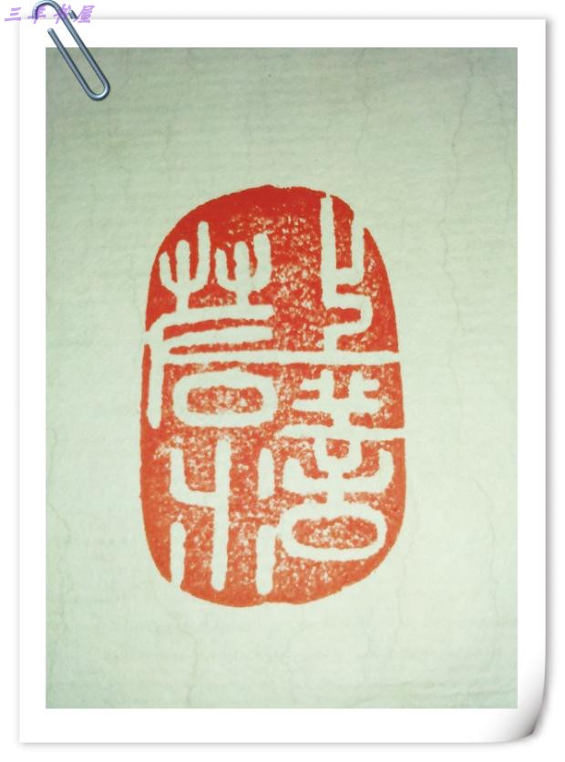 Seal engraving seal custom calligraphy country painting name accompanying hard pen irregular idle chapter Tibetan book leading character painting pure hand