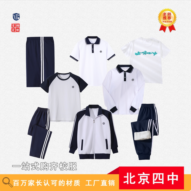 Beijing No. 4 Middle School Uniform-Style Short-Sleeved T-Shirt, Unisex, College Style Two-Piece Set, Class Uniform, Collared Top, Autumn