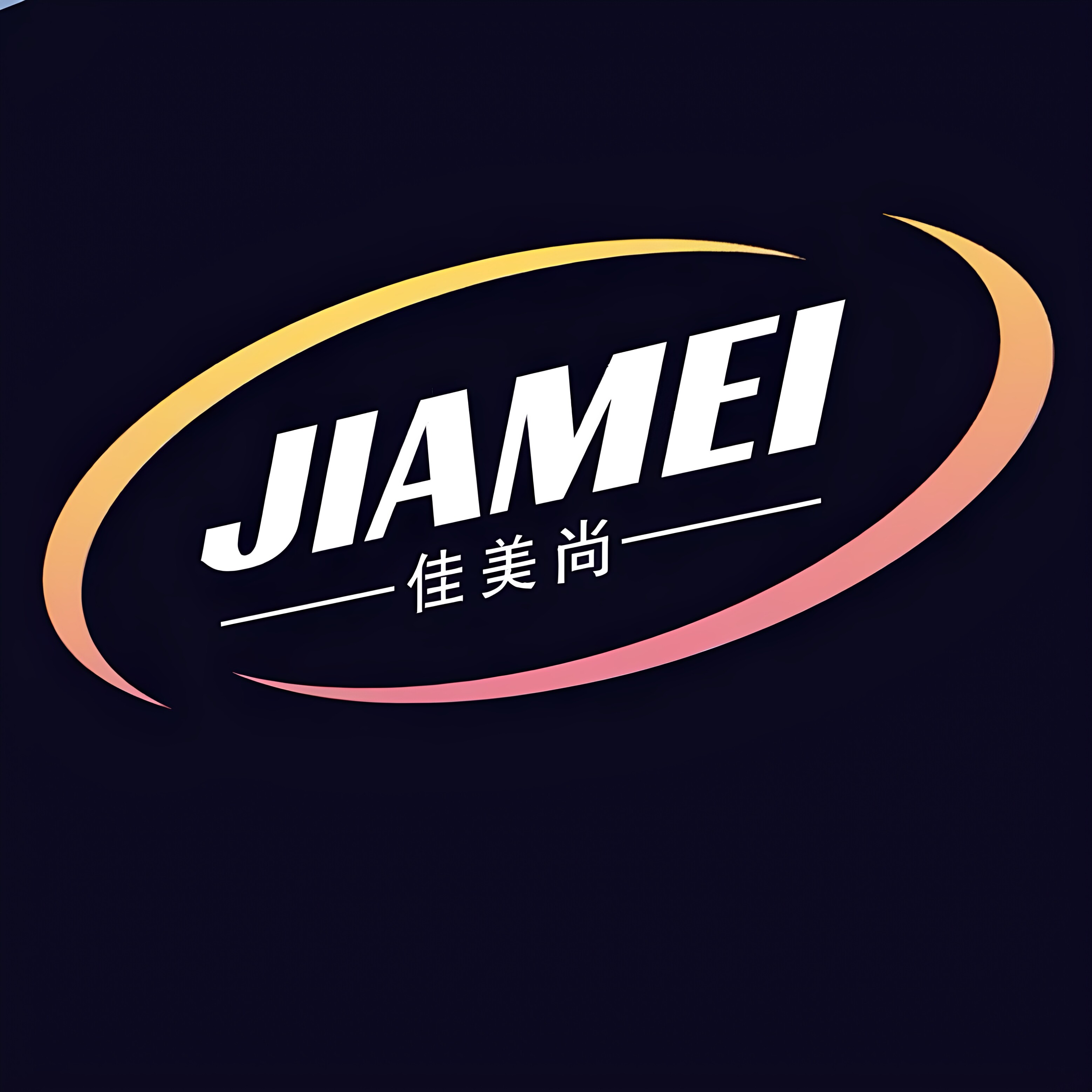 佳美尚精品布艺