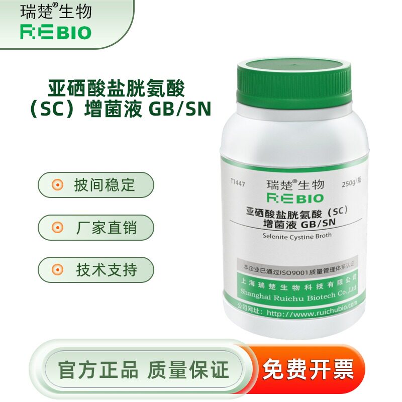 亚硒酸盐胱氨酸（SC）增 GB/SN T1447 250g 包邮