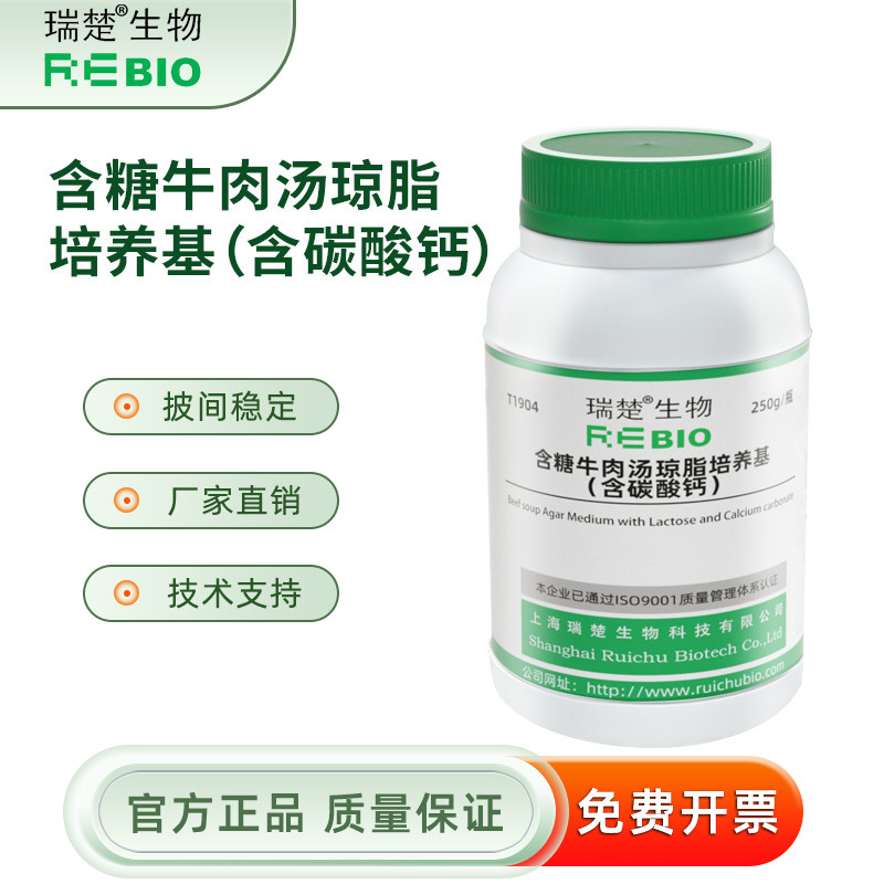 含糖牛肉汤琼脂培养基（含碳酸钙） 用于乳酸计数 T1904 250g