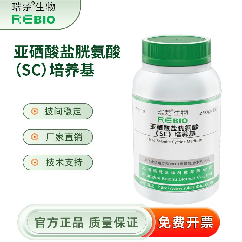 亚硒酸盐胱氨酸（SC）培养基 沙门氏选择性 T1115 250g包邮
