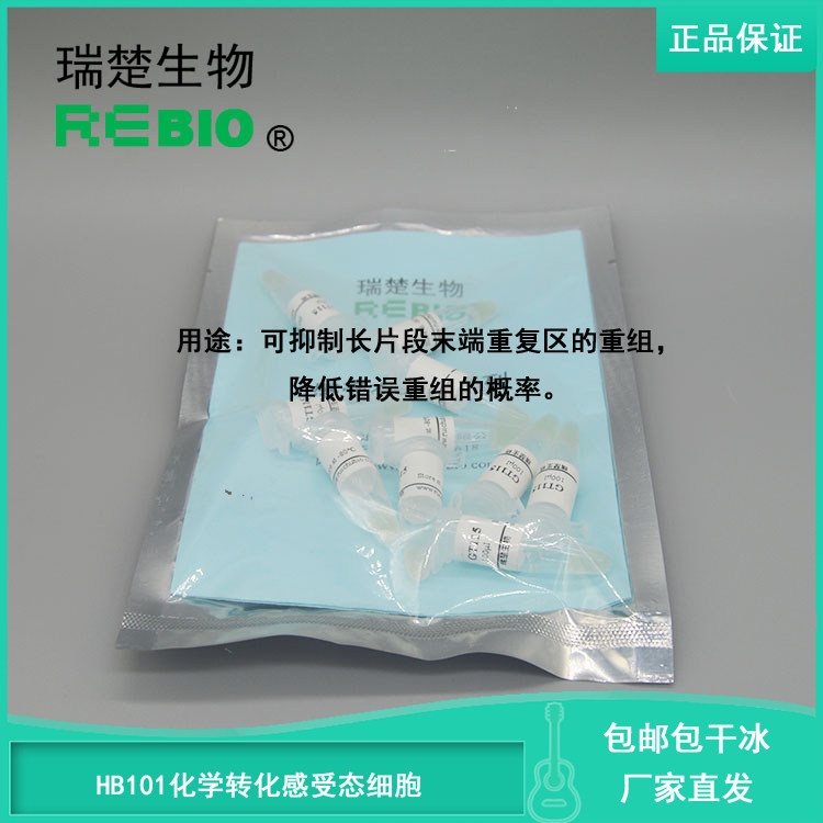 顺丰包邮包干冰HB101化学转化感受态细胞大肠杆菌10支20支50支