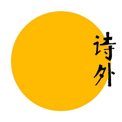 诗外