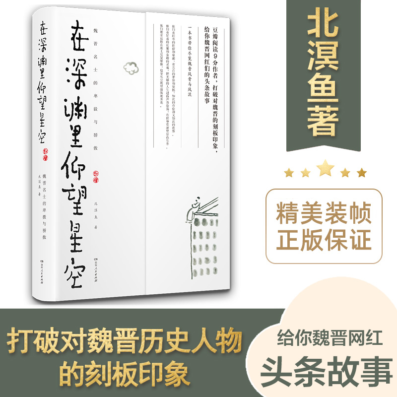 【正版】在深渊里仰望星空：魏晋名士的卑微与骄傲 北溟鱼著(打破对魏晋的刻板印象，魏晋历史人物的头条故事)湖南人民出版社