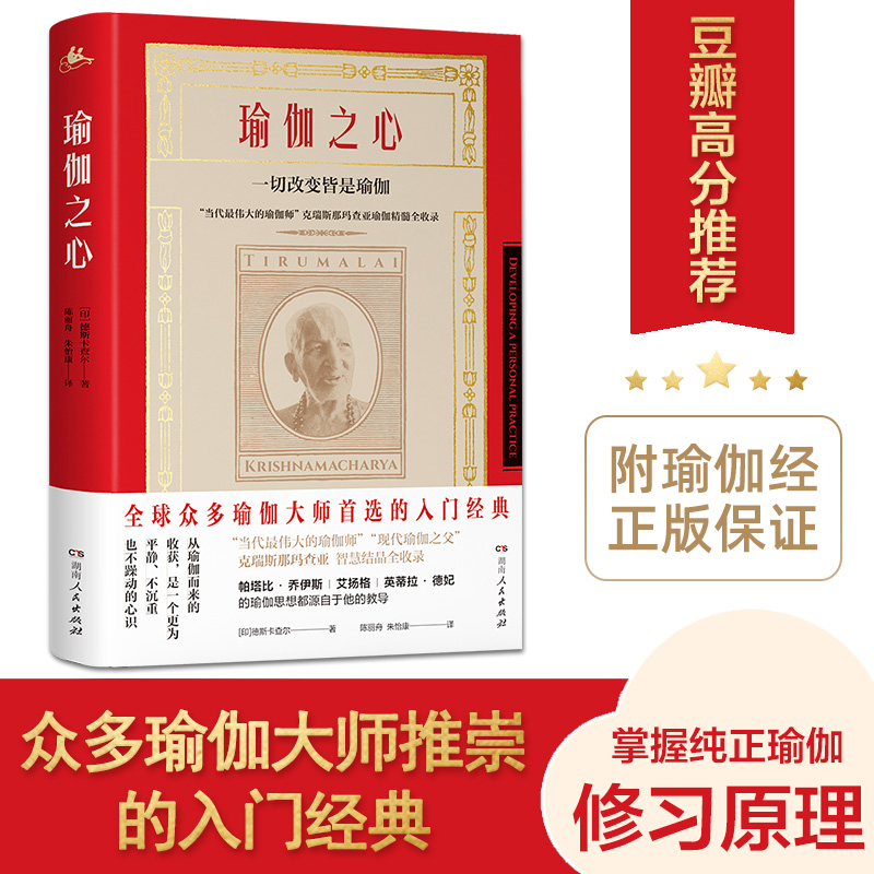 【樊登推荐】瑜伽之心（全球畅销20年,瑜伽大师普遍推崇的入门经典,含瑜伽经详细解读）印度艾扬格导师德斯卡查尔著湖南人民出版社