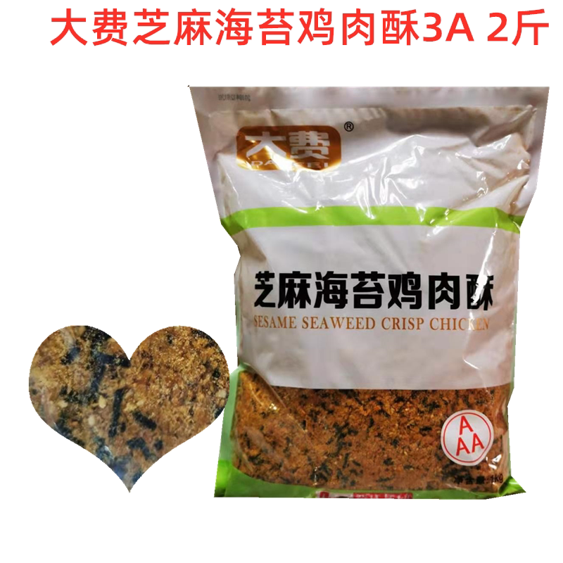 Dafei Sesame Seaweed Chicken Crisp 3A Fei's Pork Floss Beckham with Crab Roe Flavored Chicken Crisp Fruit and Vegetable Strawberry Floss 1kg