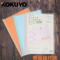 Japan KOKUYO national reputation light color cookie draw rod clamp Rod paper clip easy pressure Rod A4 folder