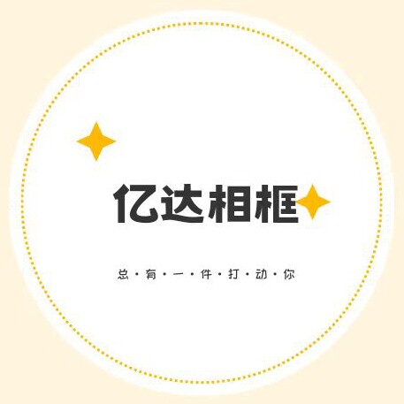 亿达相框生活馆的LOGO