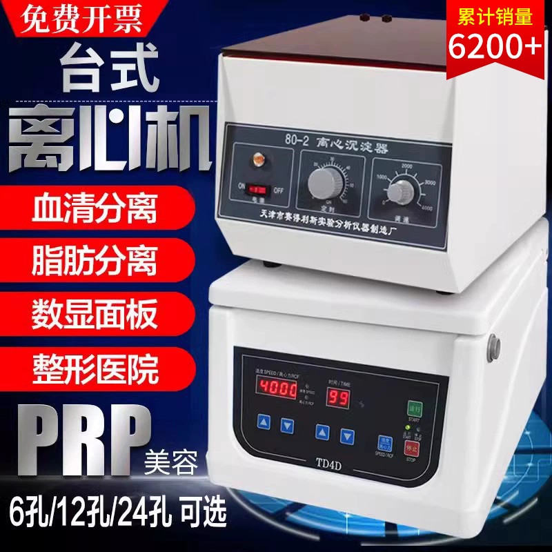 离心机实验室高速大容量prp血清分离台式低速离心机数显电动