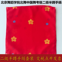 Beijing Dance Academy North Dance examination grade II Handkerchief Squat handkerchief Dance Handkerchief gauze towel examination props