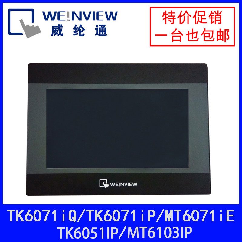 Weilun Tongweilun touch screen TK6071 51 8071 70IP IQ Weilun Weilun touch screen MT8071IE