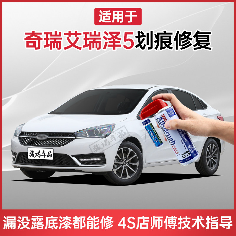 Apply Chery Eliser 5 paint pen Hao Yu white car scratch repair artifacts paint trace from spray paint