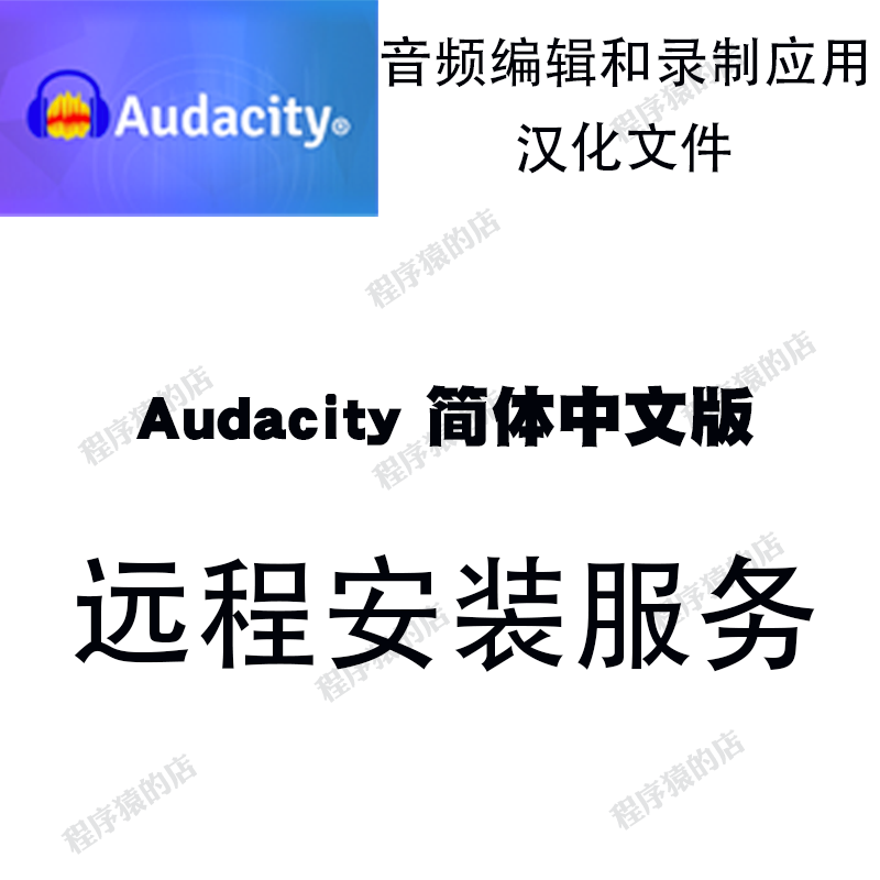 Audacity Audio Editor, Editing, Cropping, Merging, Chinese Version, Remote Installation Service, Supports Win/Mac