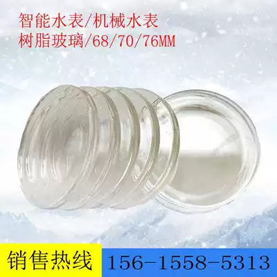 Smart water meter mechanical water meter special resin glass thickened antifreeze glass household water meter glass insulation cup cover