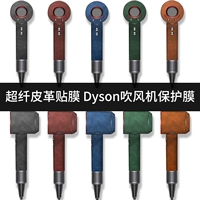 Dyson Drain Dricher Film Ultra -Fiber кожаная защитная пленка Dyson Drail Hair Sticker Driceer All -Inclusive High -End High -End High -End HD012345678 Генерация HD12 Профессиональная версия не оставляет клей творческую настройку