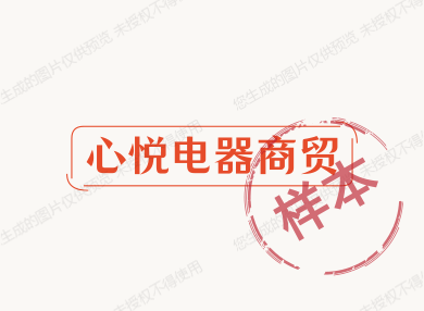 心悦电器商贸