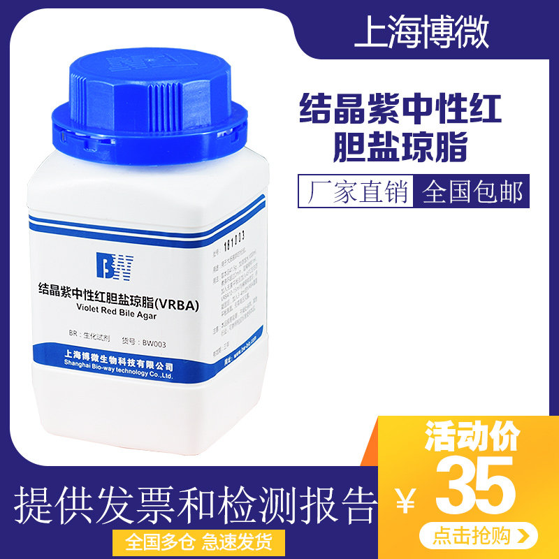 Shanghai Bo micro crystal violet neutral red bile salt agar VRBA laboratory biochemical culture reagent dry powder medium