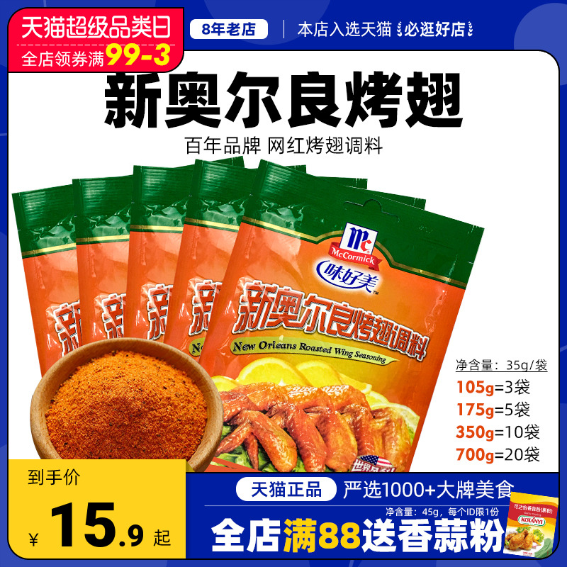 Weihaomei New Orleans grilled wings marinade small package barbecue marinade fried chicken thigh seasoning barbecue seasoning household